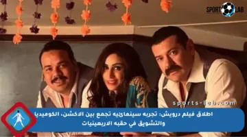 إطلاق فيلم درويش: تجربة سينمائية تجمع بين الأكشن، الكوميديا والتشويق في حقبة الأربعينيات